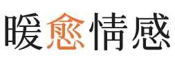 日照暖愈情感
